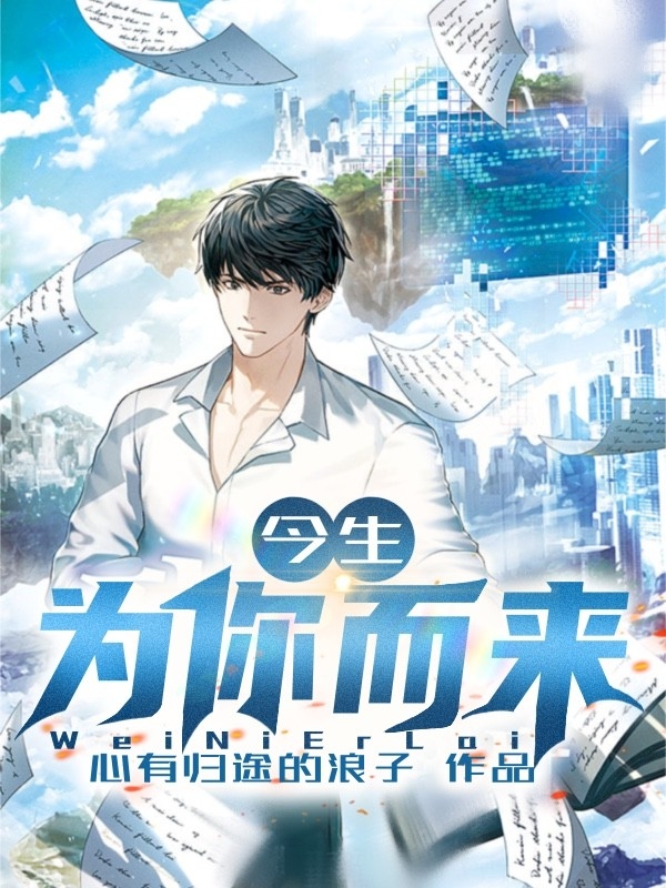 今生：為你而來