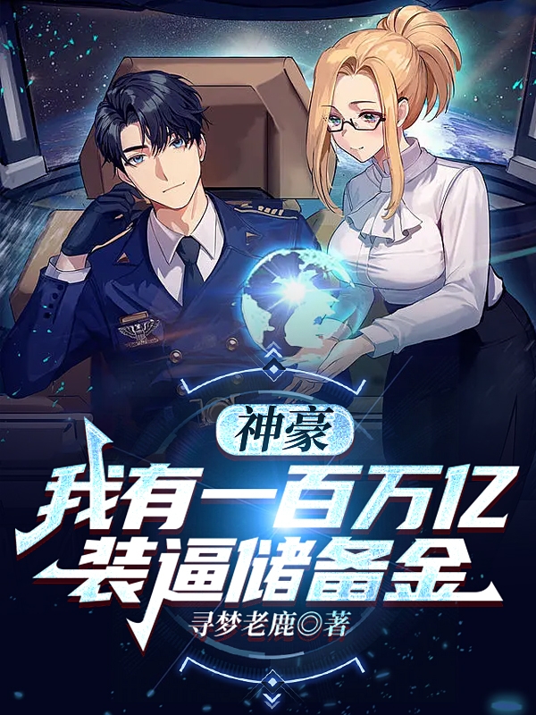 神豪：我有一百萬億裝逼儲備金