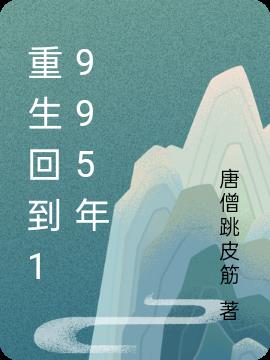 重生回到1995年