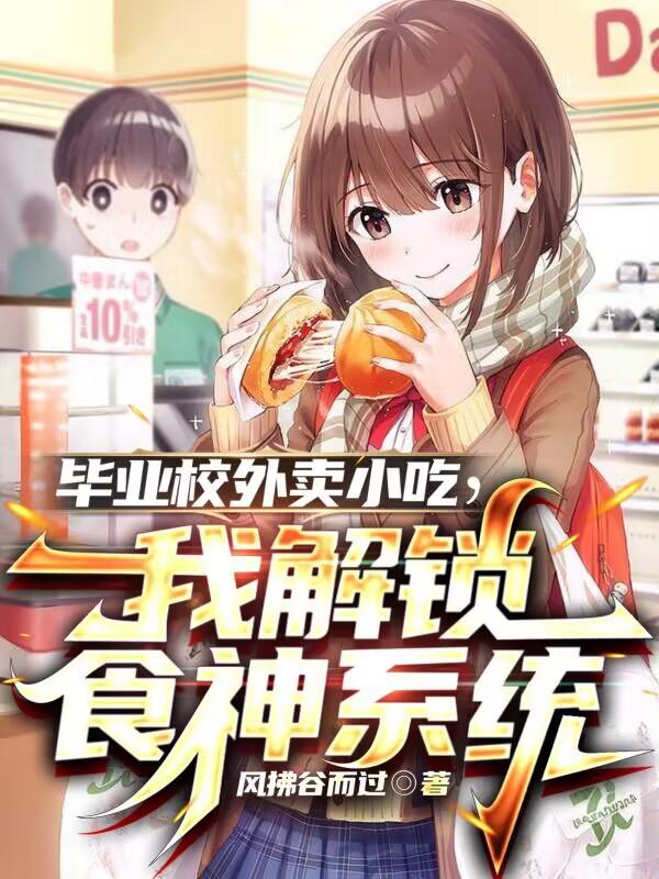 畢業校外賣小吃，我解鎖食神係統