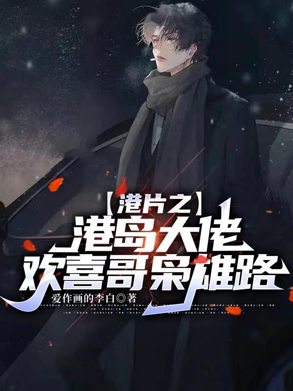 港片之港島大佬歡喜哥梟雄路