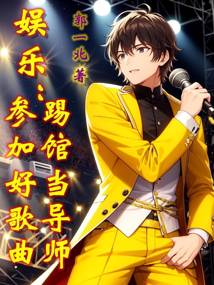 娛樂：參加好歌曲，踢館當導師