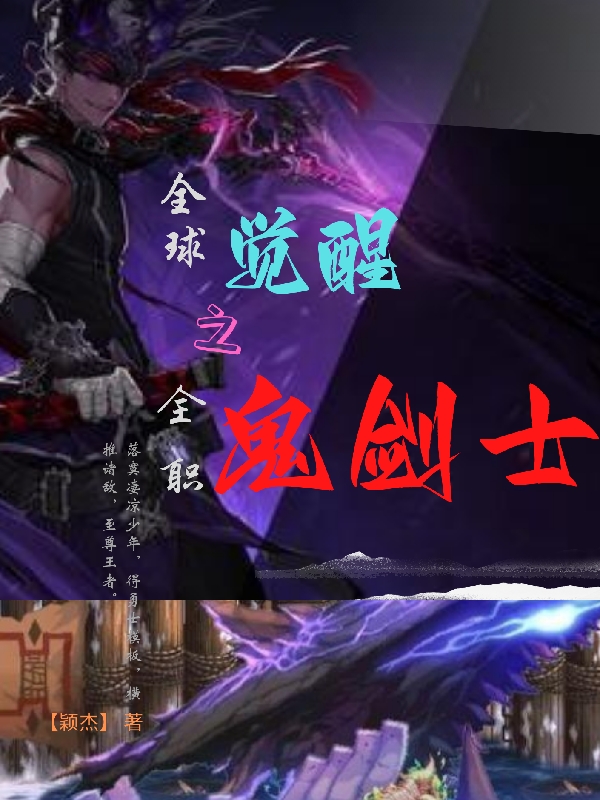 全球覺醒之全職鬼劍士