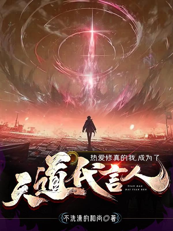 熱愛修真的我，成為了天道代言人