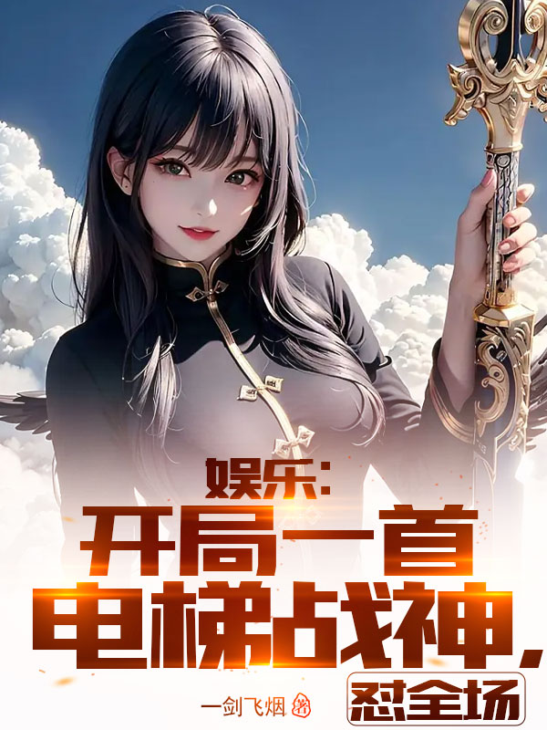 娛樂：開局一首電梯戰神，懟全場