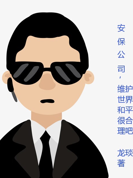 安保公司，維護世界和平很合理吧