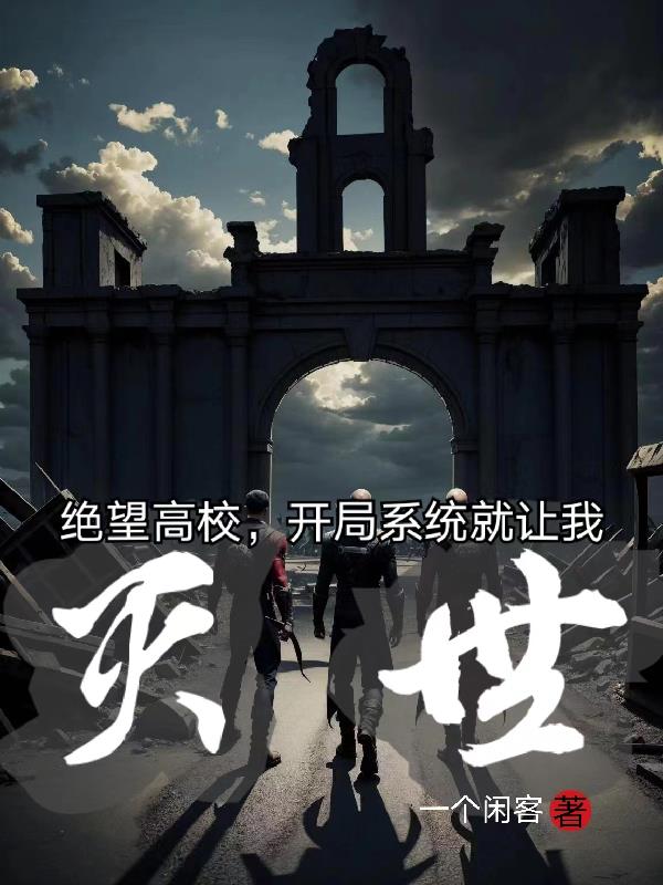 絕望高校：開局係統就讓我滅世！