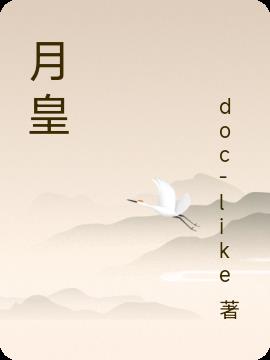 月皇