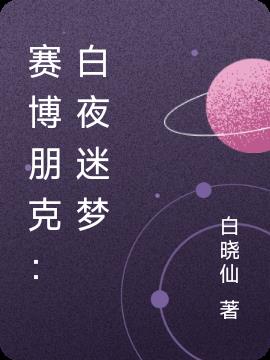 賽博朋克：白夜迷夢