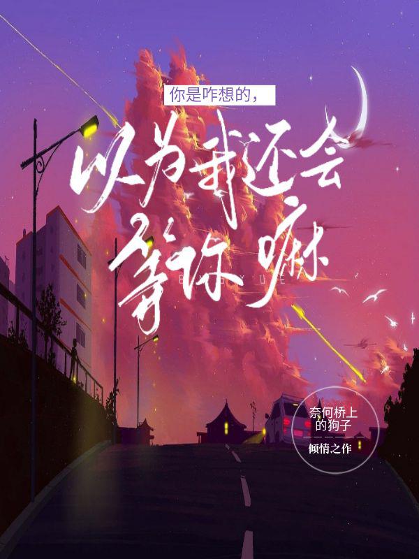 你是咋想的，以為我還會等你嘛