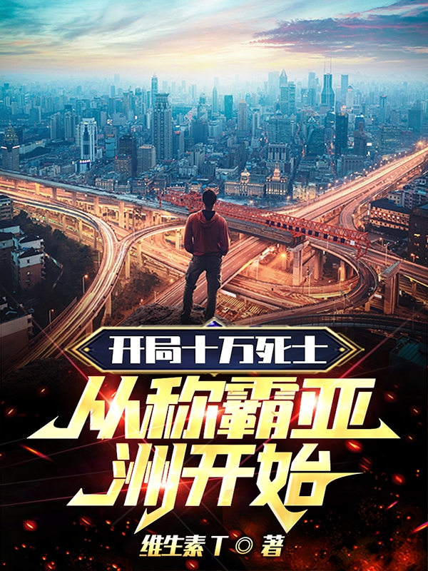 開局十萬死士，從稱霸亞洲開始