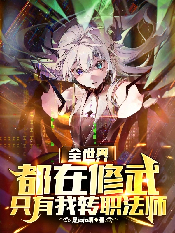 全世界都在修武，隻有我轉職法師