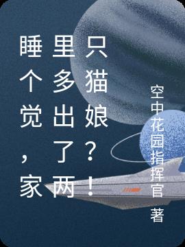 睡個覺，家裏多出了兩隻貓娘？！