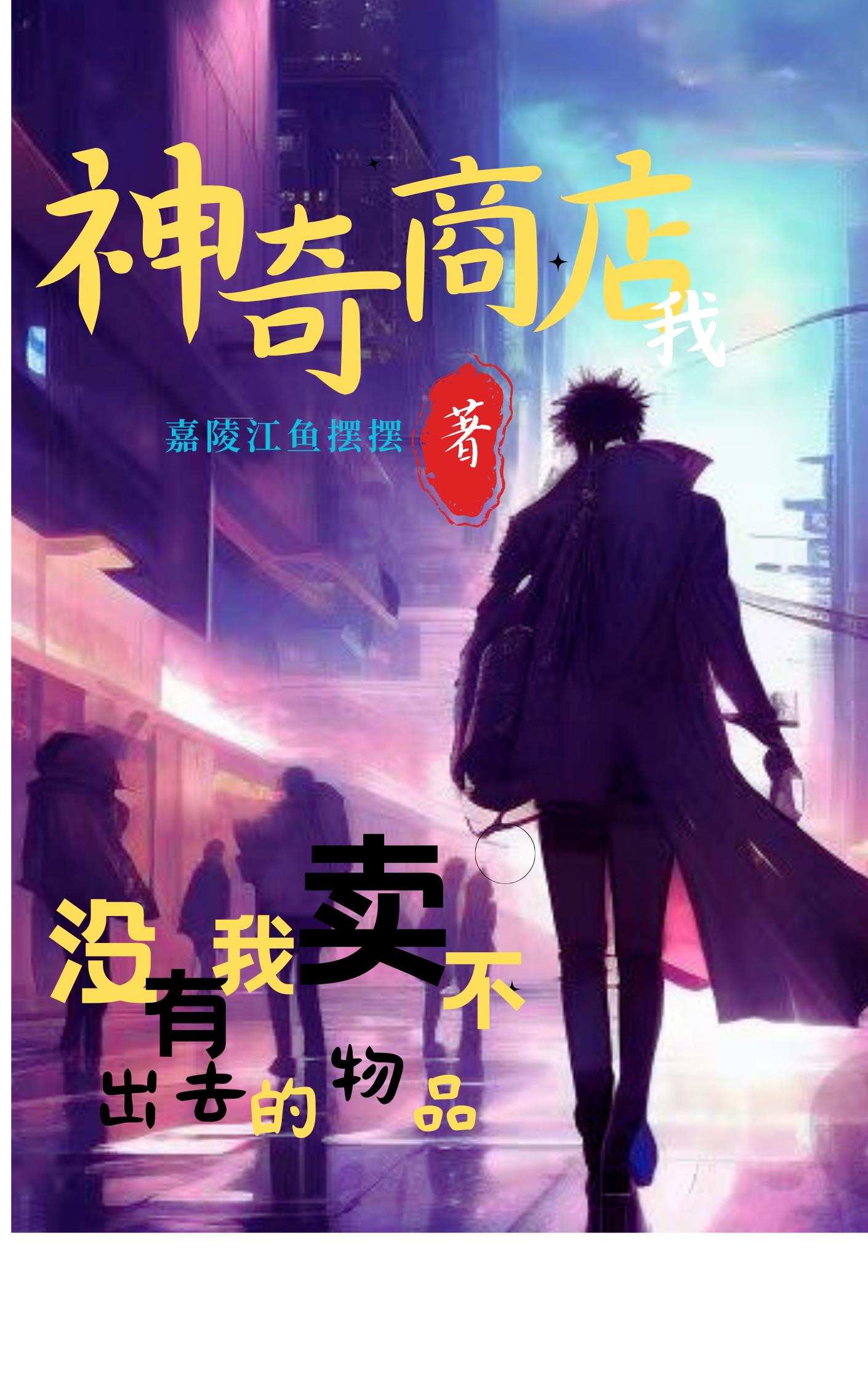 神奇商店：沒有我賣不出去的物品