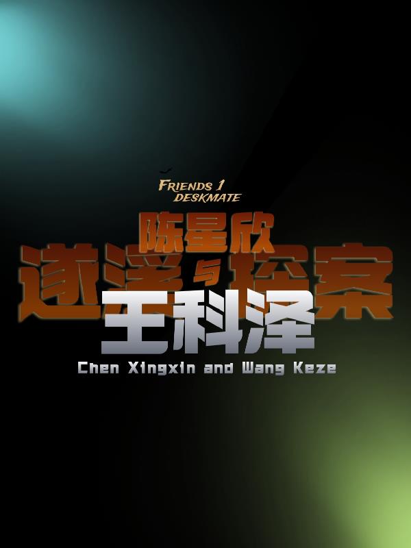 陳星欣與王科澤：遂溪探案