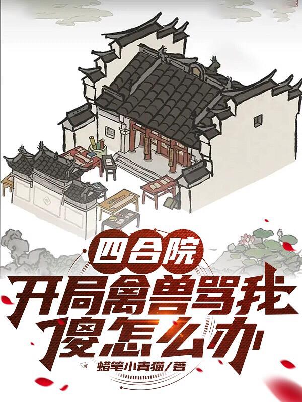 四合院：開局禽獸罵我傻怎麽辦