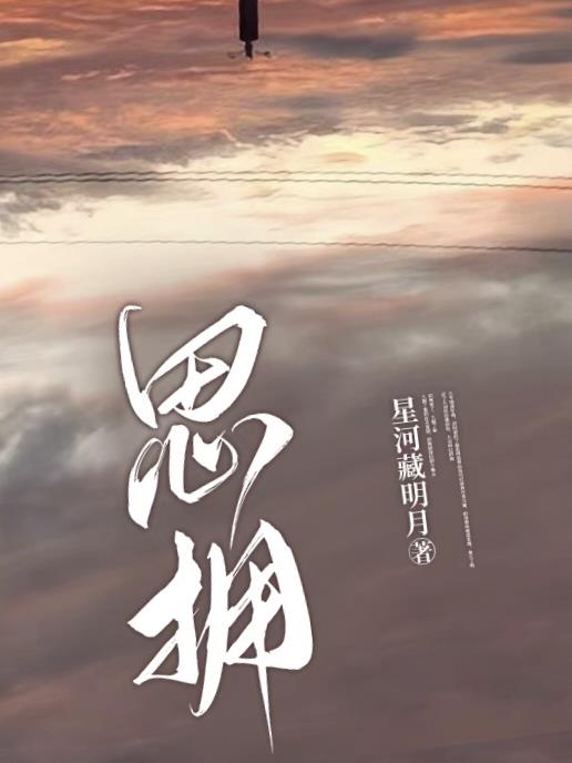 思擁