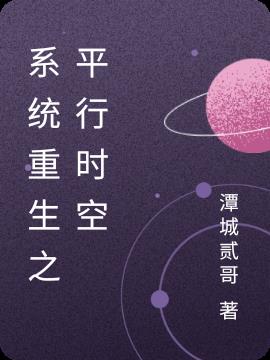 係統重生之平行時空