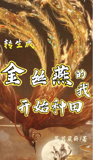 轉生成金絲燕的我開始種田