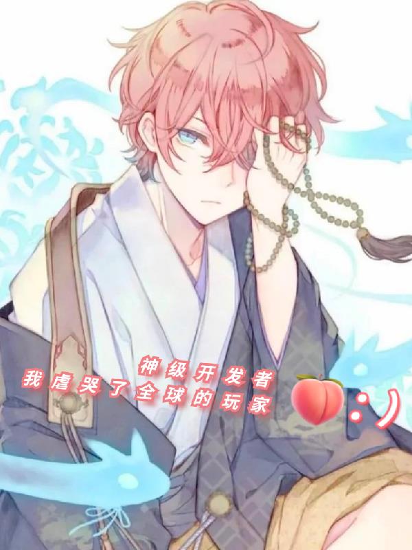 神級開發者，我虐哭了全球的玩家