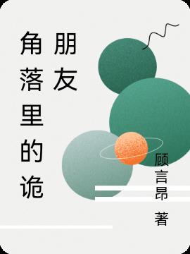 角落裏的詭朋友