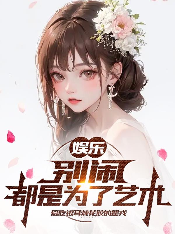 娛樂：別鬧，都是為了藝術
