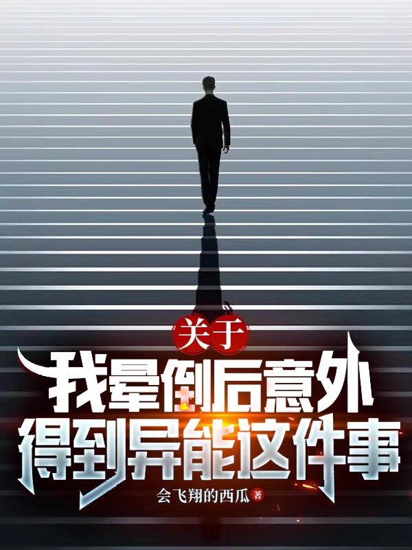 關於我暈倒後意外得到異能這件事