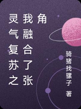 靈氣複蘇之我融合了張角