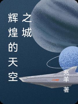 輝煌的天空之城