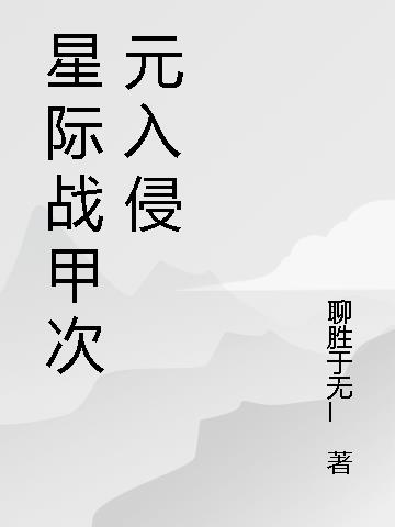 星際戰甲次元入侵