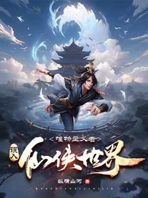 唯物主義者誤入仙俠世界