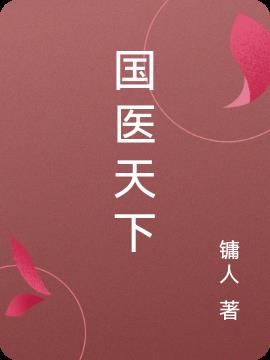 國醫天下