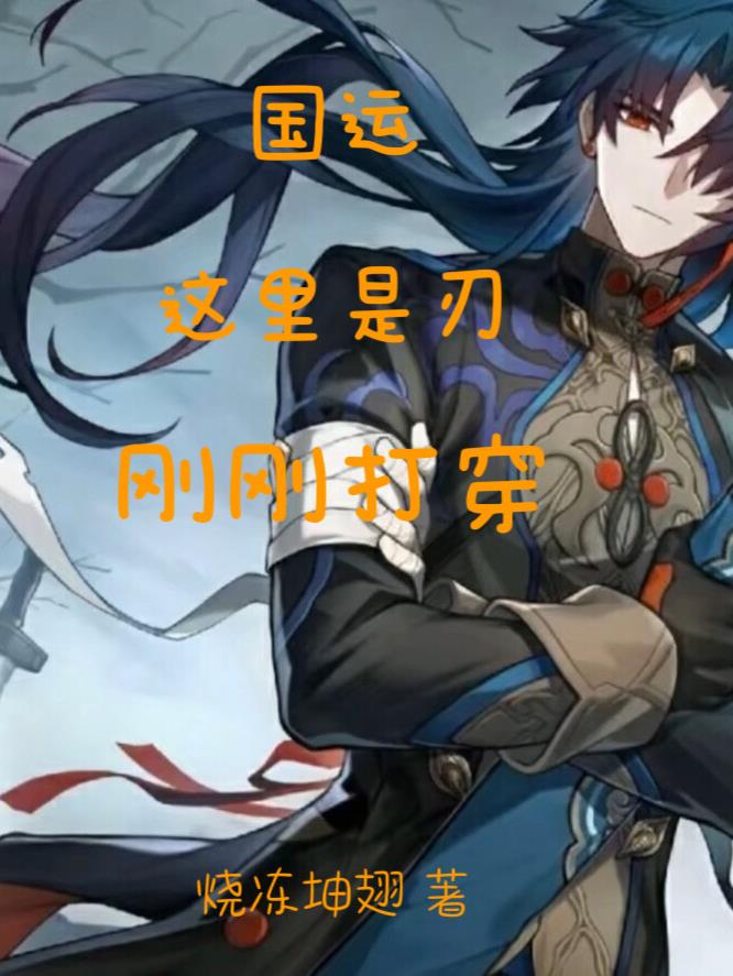 國運：這裏是刃，剛剛打穿
