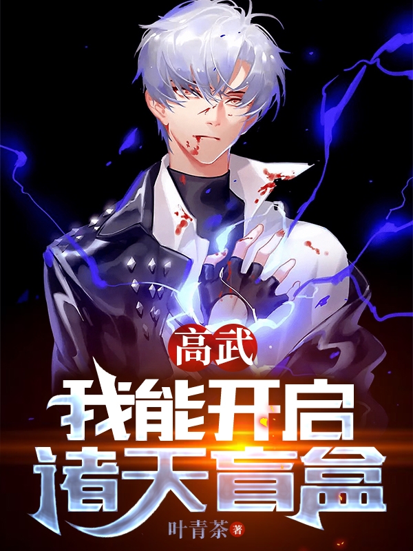 高武：我能開啟諸天盲盒