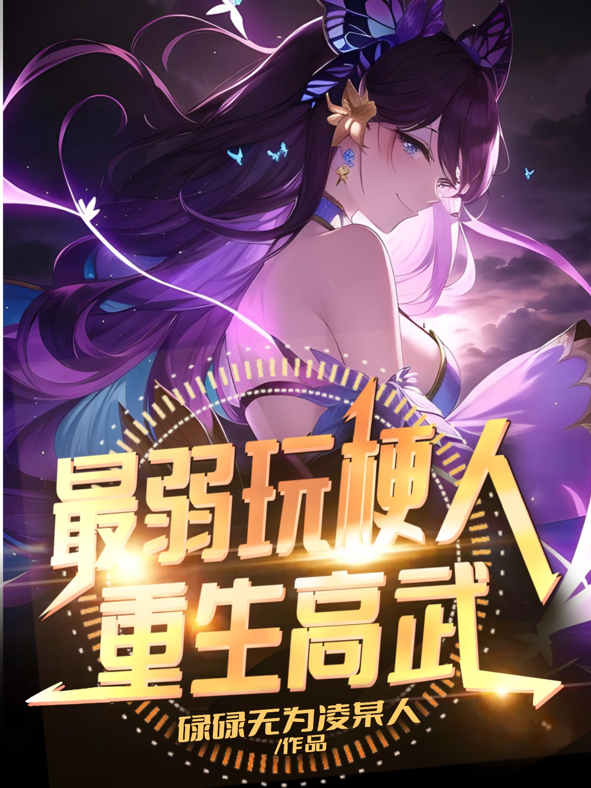 最弱玩梗人重生高武