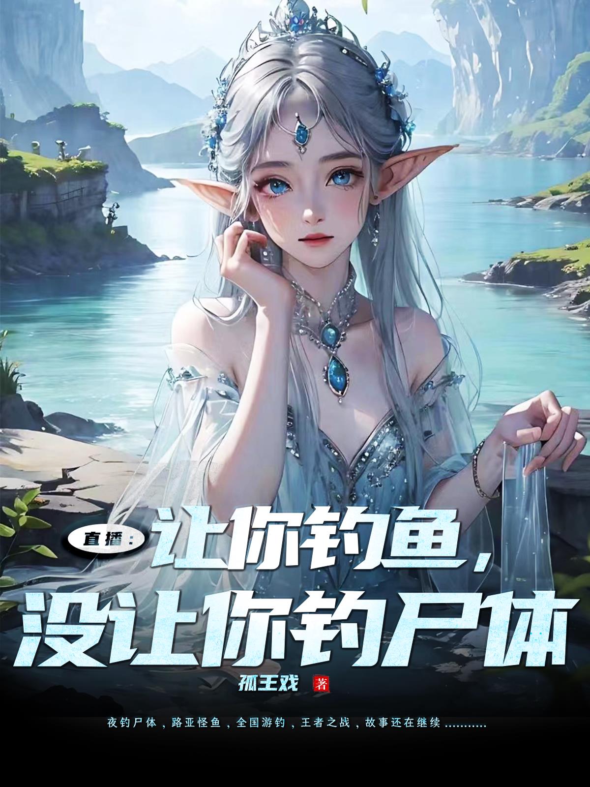 直播：讓你釣魚，沒讓你釣屍體