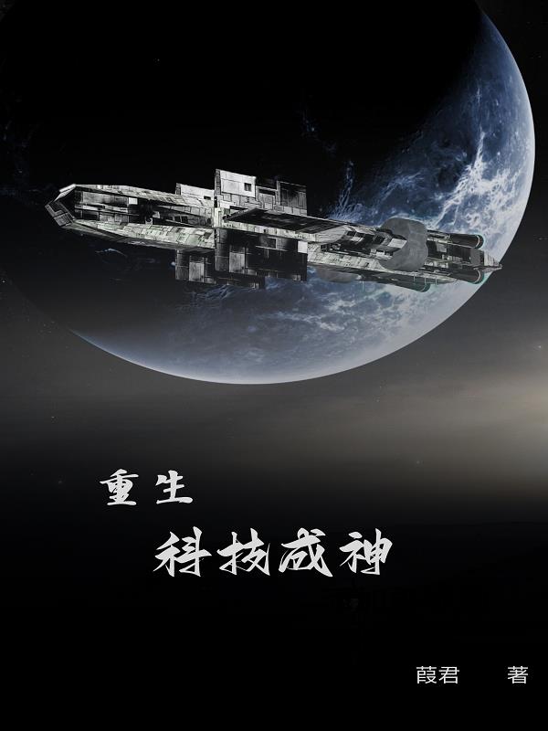 重生：科技成神