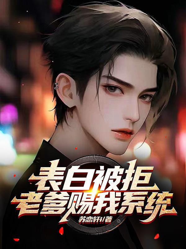 表白被拒：老爹賜我係統