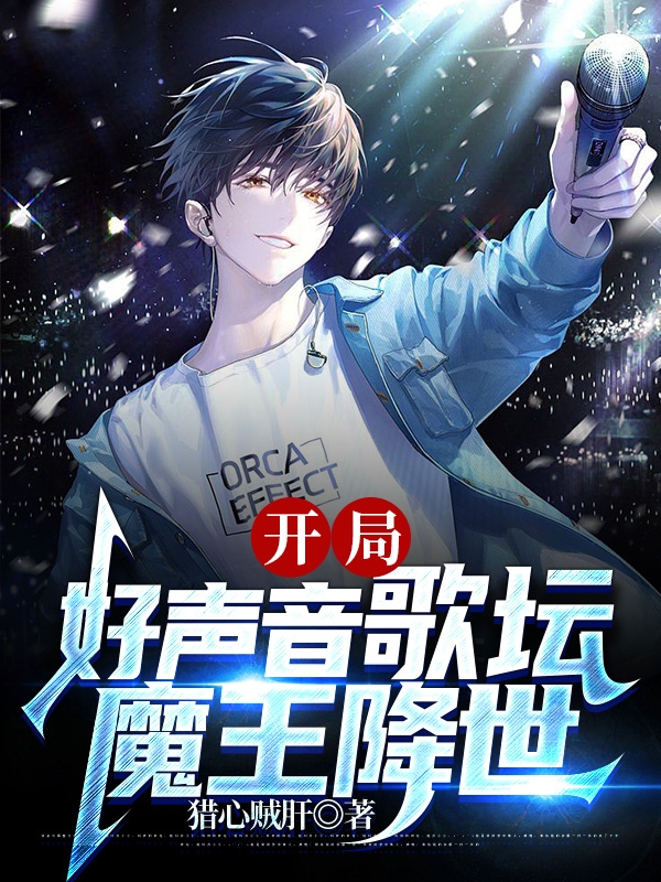 開局好聲音歌壇魔王降世