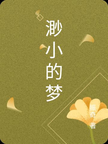 渺小的夢