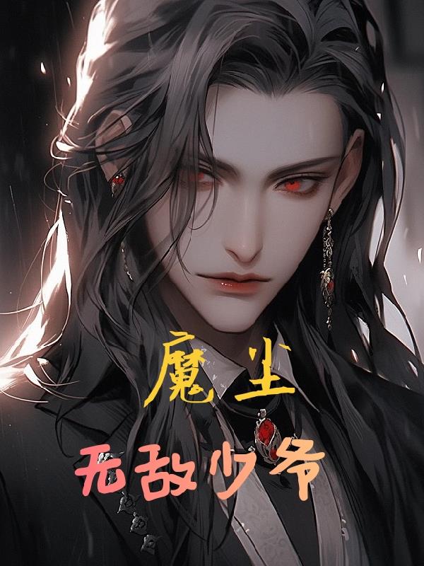 魔塵之無敵少爺