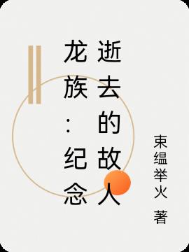 龍族：紀念逝去的故人