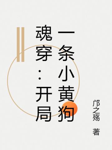 魂穿：開局一條小黃狗