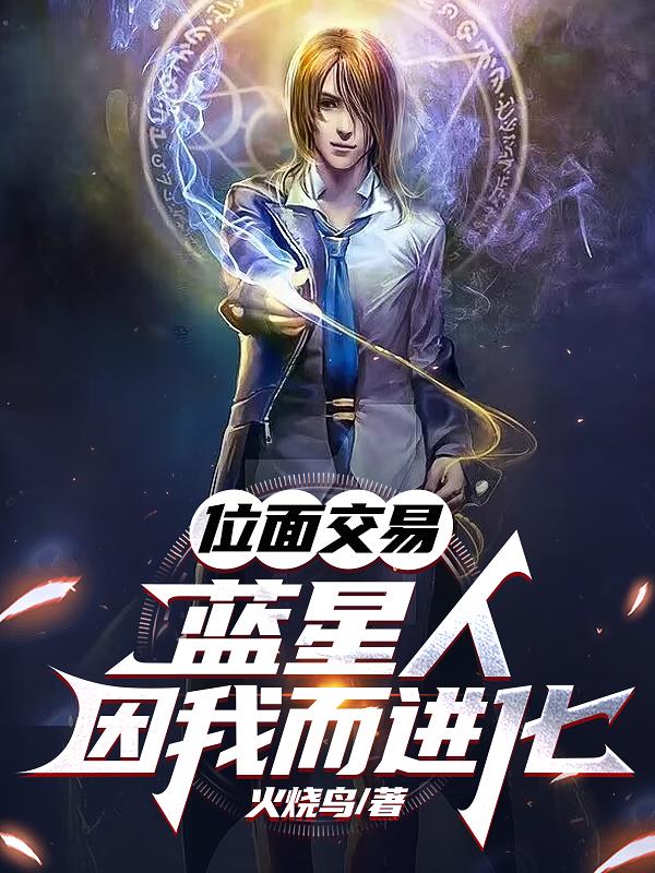 位麵交易：藍星人因我而進化