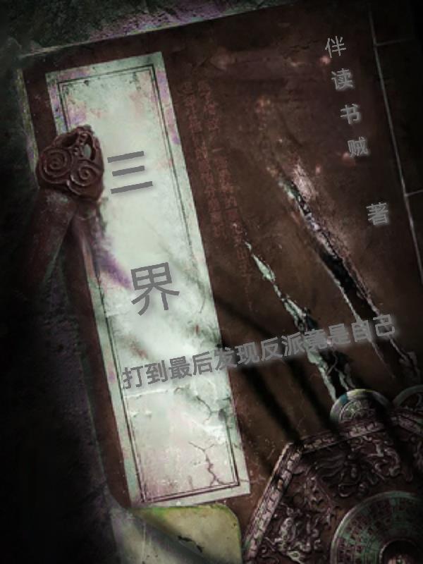 三界：打到最後發現反派竟是自己