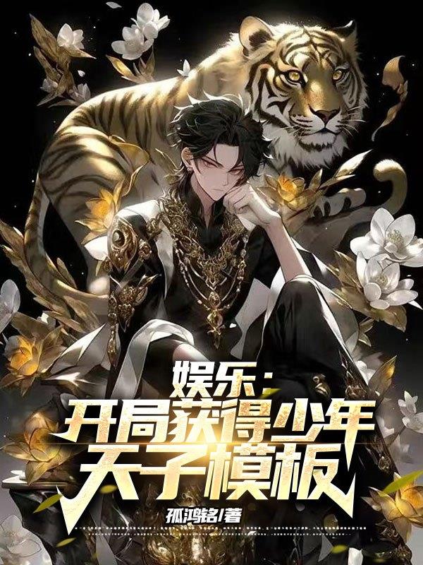 娛樂：開局獲得少年天子模板