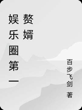 娛樂圈第一贅婿