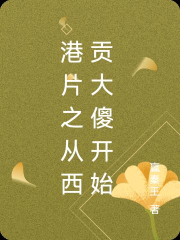 港片之從西貢大傻開始