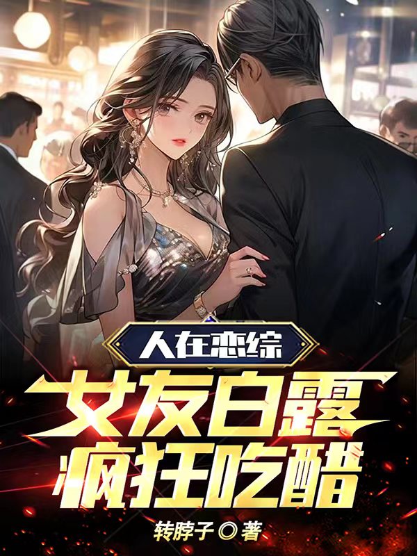 人在戀綜，女友白露瘋狂吃醋