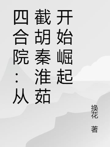 四合院：從截胡秦淮茹開始崛起